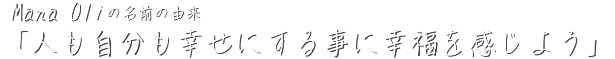 店名の由来「人も自分も幸せにする事に幸福を感じよう」